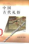 中国古代礼俗 封面