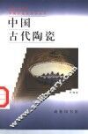 中国古代陶瓷 封面