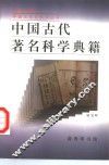 中国古代著名科学典籍 封面
