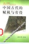 中国古代的赋税与劳役 封面