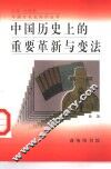 中国历史上的重要革新与变法 封面