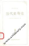 当代史导论 封面