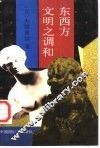 东西方文明之调和 封面