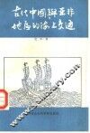古代中国与亚非地区的海上交通 封面