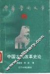中国古代改革史论 封面