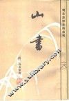 山书 封面