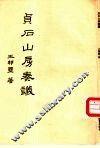 贞石山房奏议 封面