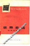 世界史话  近现代部分 封面