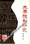 先秦礼制研究 封面
