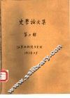史学论文集  第2辑 封面