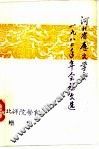 河北省历史学会1980年年会论文 封面