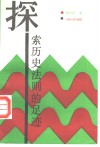 探索历史法则的足迹 封面