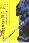 中国文化与基督教的冲撞 封面