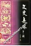 文史集林  第2辑 封面