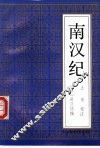 南汉纪 封面
