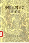 中国唐史学会论文集  1991年 封面
