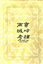 两京城坊考补 封面