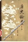 唐史论丛  第4辑 封面