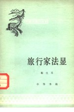 旅行家法显 封面