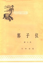 郭子仪 封面