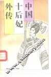 中国十后妃外传 封面