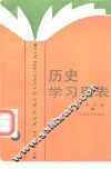 历史学习用表 封面