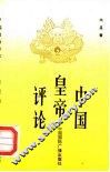 中国皇帝评论 封面