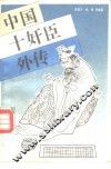 中国十奸臣外传 封面
