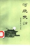 河东史话 封面