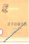中国活字印刷史话 封面