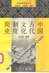 中国古代文化制度简史 封面