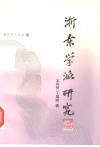 浙东学派研究 封面