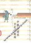 中华文化通志  中国与南亚文化交流志 封面