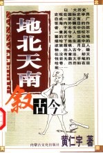 地北天南叙古今 封面