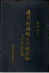 清代新疆稀见奏牍汇编  道光朝卷 封面