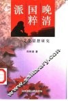 晚清国粹派  文化思想研究 封面