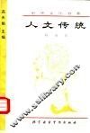 人文传统 封面