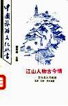 江山人物古今情  文化名人与旅游 封面