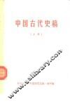 中国古代史稿  上 封面
