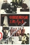 中国近现代史上的今天 封面