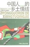 中国人的乡土情结 封面
