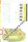 社会反三和弦  民族、民俗与中国政治 封面