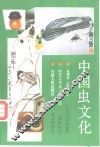 中国虫文化 封面