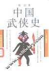 中国武侠史 封面
