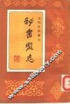 秘书监志 封面