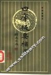 四库提要补正 封面
