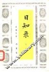 日知录  导读 封面
