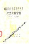 魏晋南北朝隋唐五代史论文资料索引  1949年10月-1982年 封面