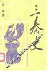 三秦史 封面