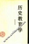 历史教育学 封面